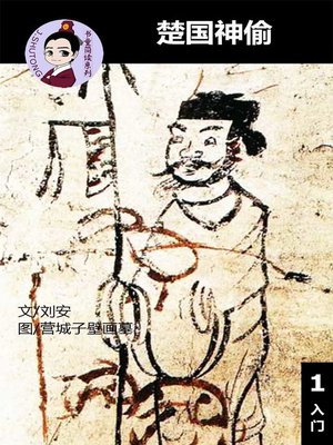cover image of 楚国神偷--汉语阅读理解 (入门) 汉英双语 简体中文